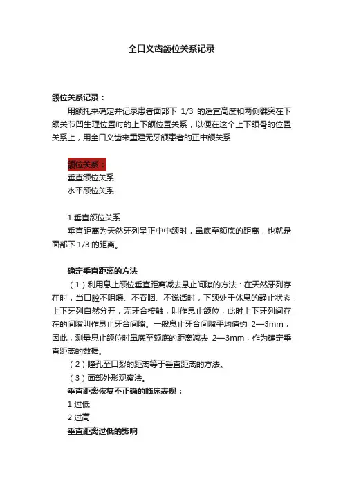 全口义齿颌位关系记录
