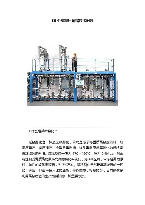 36个常减压蒸馏技术问答