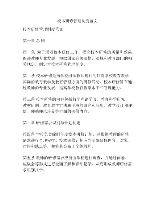 校本研修管理制度范文
