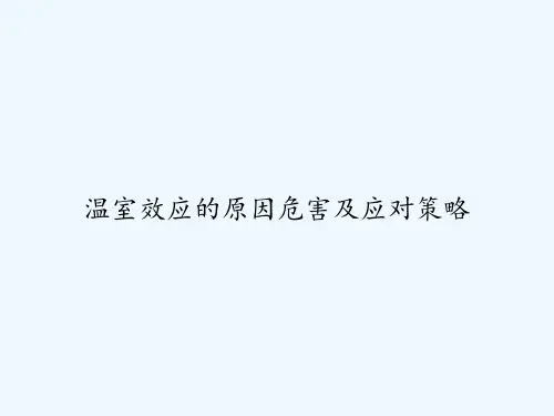 温室效应的原因危害及应对策略 PPT