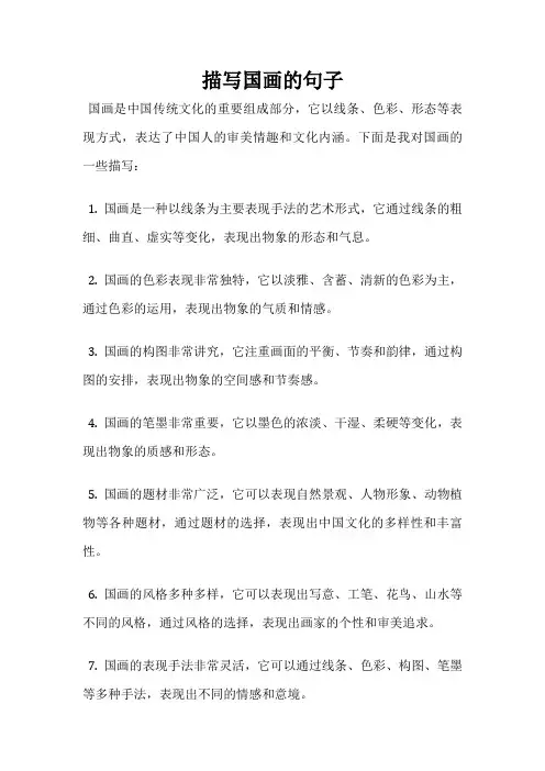 描写国画的句子