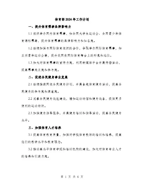 体育部2024年工作计划（2篇）