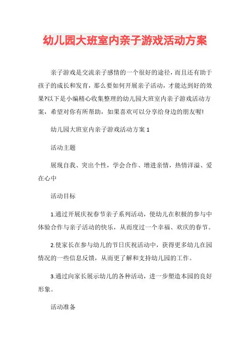 幼儿园大班室内亲子游戏活动方案