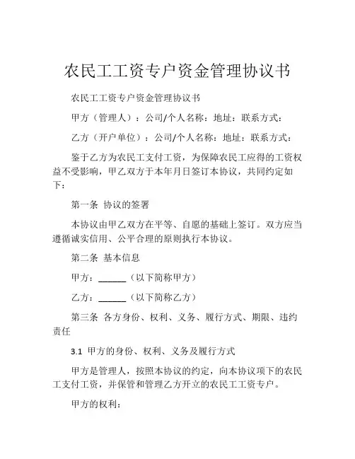 农民工工资专户资金管理协议书