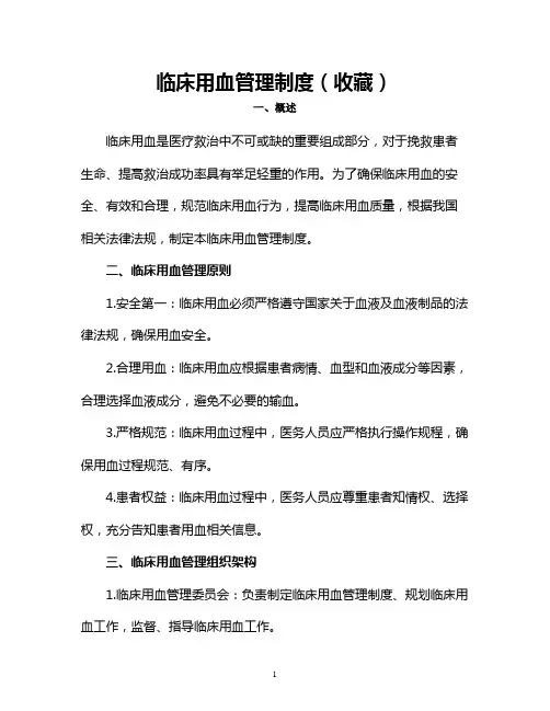 临床用血管理制度(收藏)