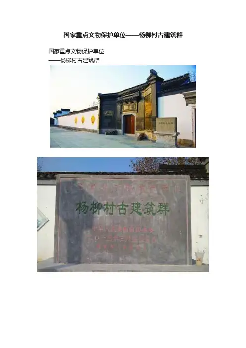 国家重点文物保护单位——杨柳村古建筑群