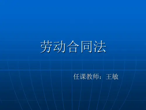 劳动合同法ppt(第一章,第二章)