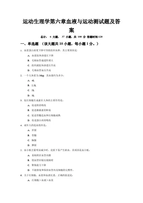 运动生理学第六章血液与运动测试题及答案