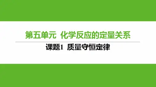 5.1质量守恒定律课件---2024-2025学年九年级化学人教版(2024)上册