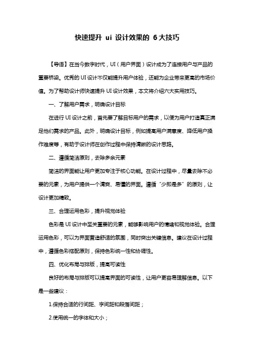 快速提升 ui 设计效果的 6大技巧