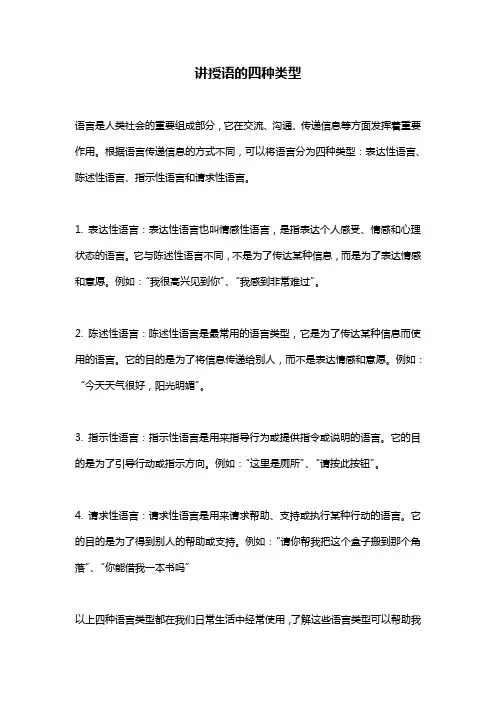 讲授语的四种类型