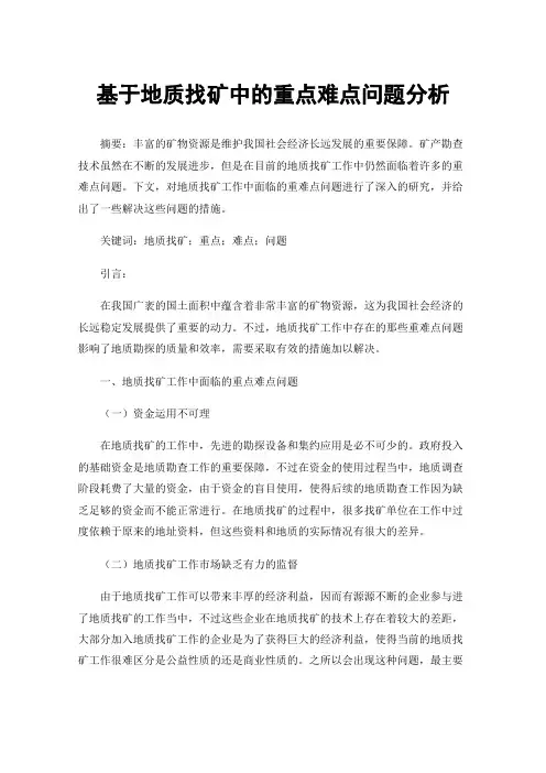 基于地质找矿中的重点难点问题分析
