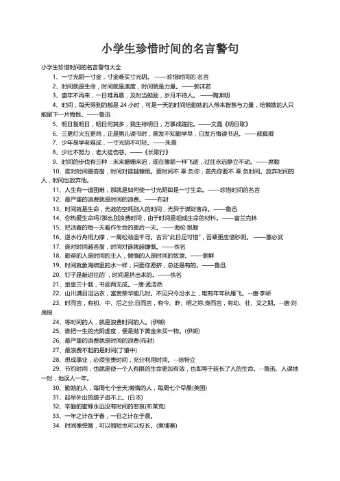 小学生珍惜时间的名言警句大全