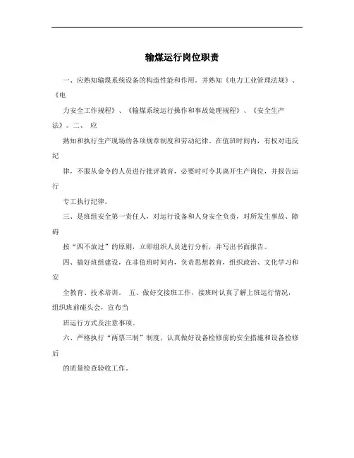 输煤运行岗位职责