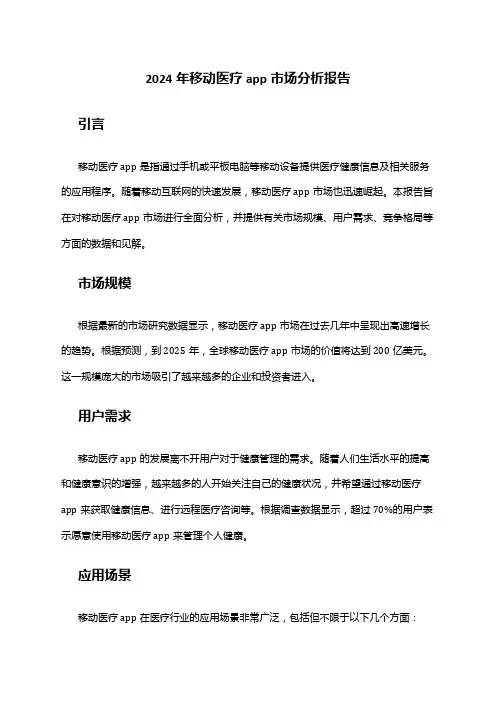 2024年移动医疗app市场分析报告