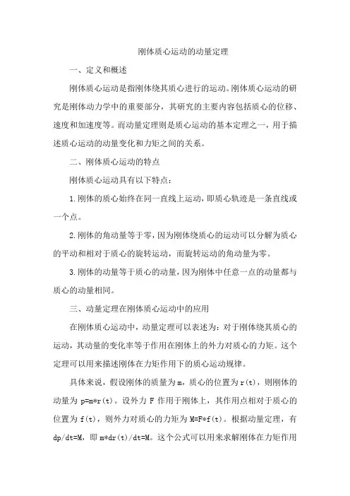 刚体质心运动的动量定理