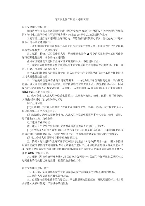 电工安全操作规程(通用5篇)