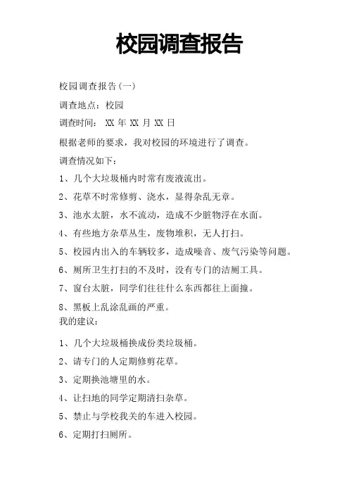 校园调查报告