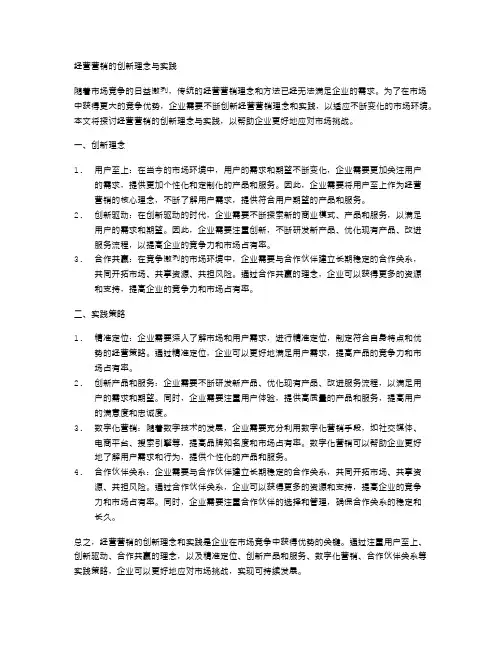 经营营销的创新理念与实践