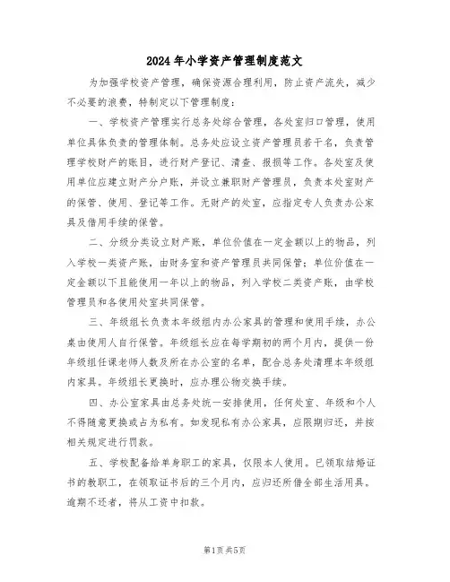 2024年小学资产管理制度范文（二篇）