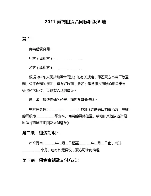 2021商铺租赁合同标准版6篇