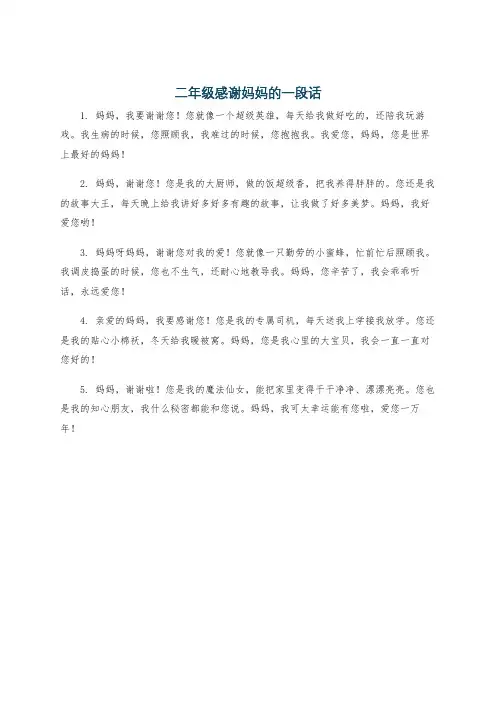 二年级感谢妈妈的一段话