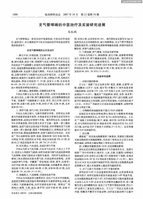 支气管哮喘的中医治疗及实验研究进展