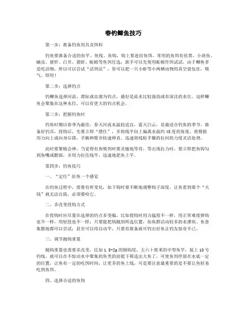 春钓鲫鱼技巧