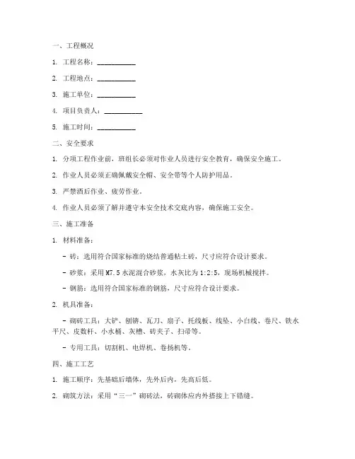 厂房砖砌体安全技术交底模板