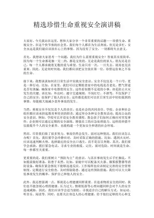 精选珍惜生命重视安全演讲稿