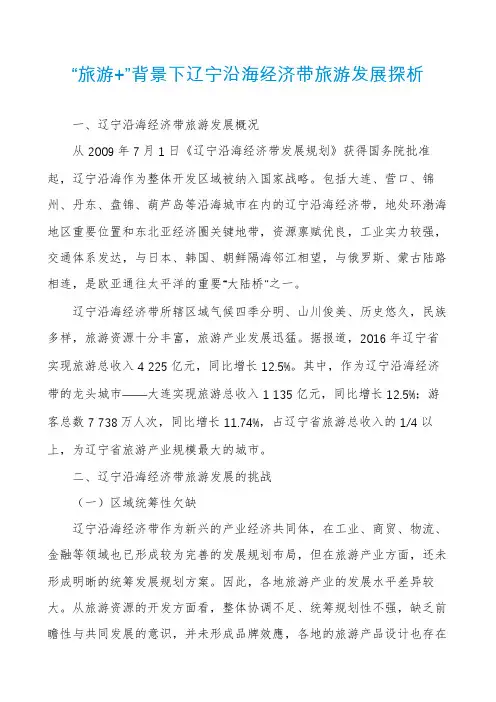 “旅游+”背景下辽宁沿海经济带旅游发展探析