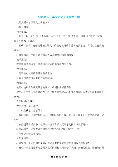 北师大版三年级语文上册教案5篇