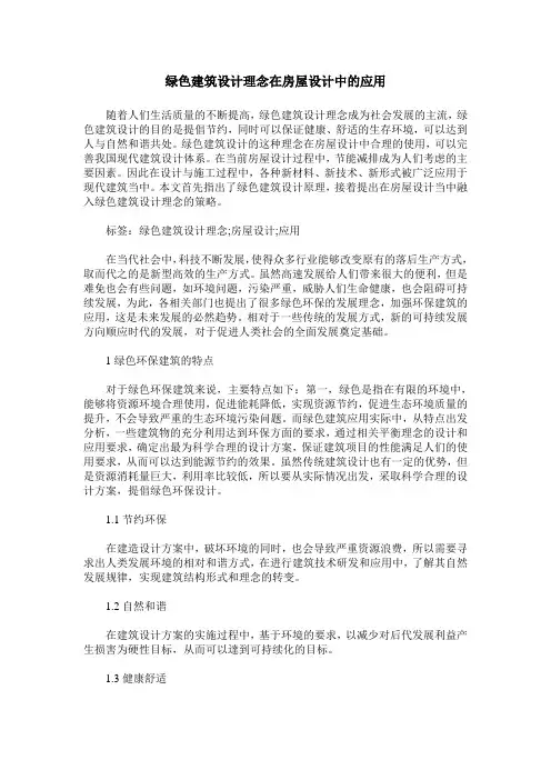 绿色建筑设计理念在房屋设计中的应用