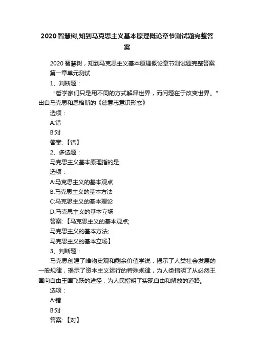 2020智慧树,知到马克思主义基本原理概论章节测试题完整答案