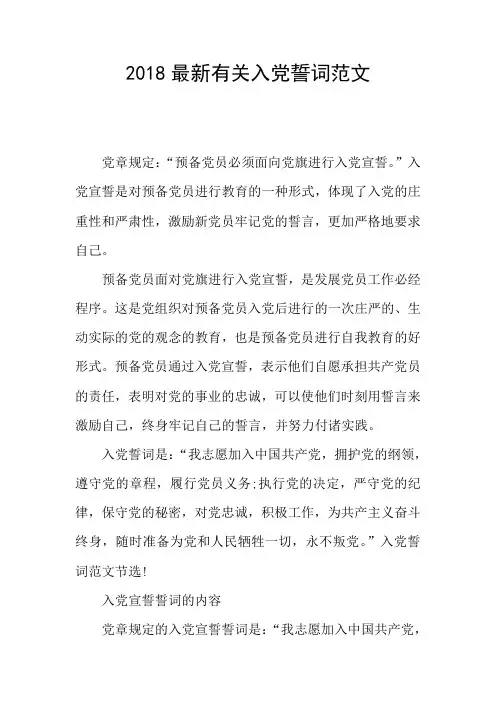 2018最新有关入党誓词范文