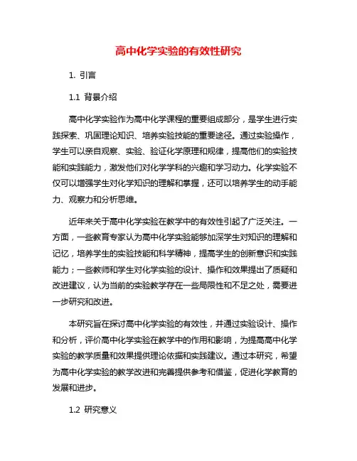高中化学实验的有效性研究