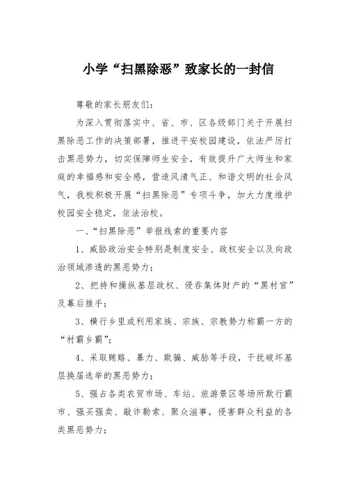 小学“扫黑除恶”致家长的一封信