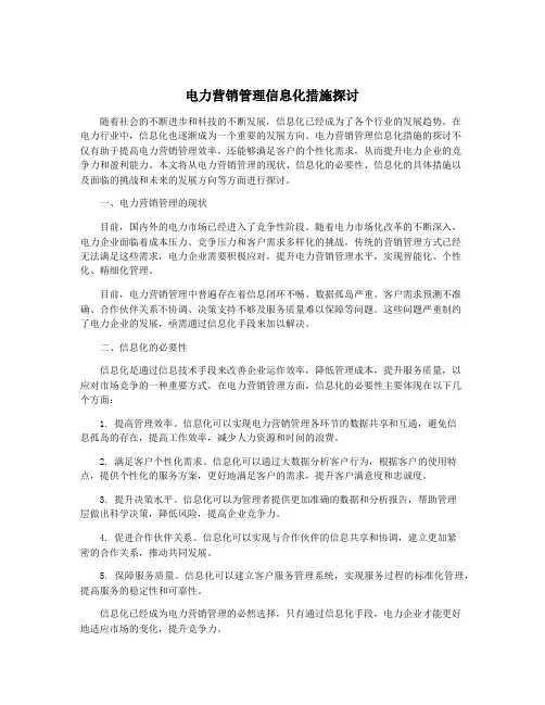电力营销管理信息化措施探讨