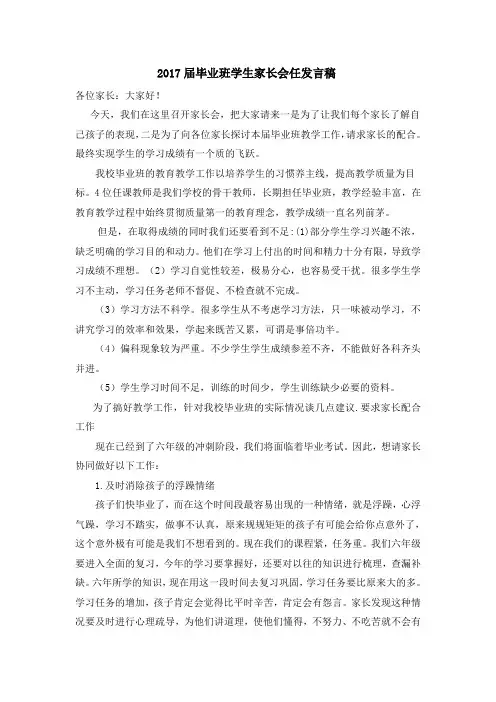 2017届毕业班学生家长会任发言稿
