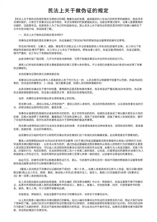 民法上关于做伪证的规定