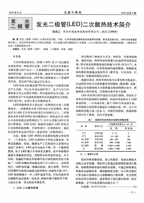 光二极管(LED)二次散热技术简介