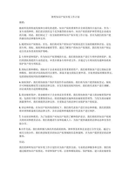 律所知识产权年度工作计划