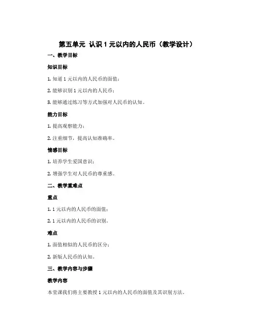 第五单元 认识1元以内的人民币(教学设计)一年级下册数学苏教版