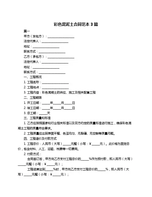 彩色混泥土合同范本3篇
