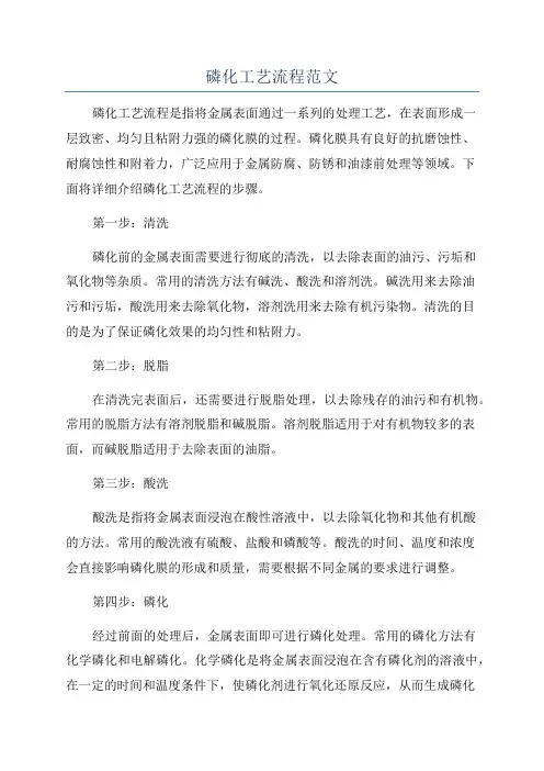 磷化工艺流程范文