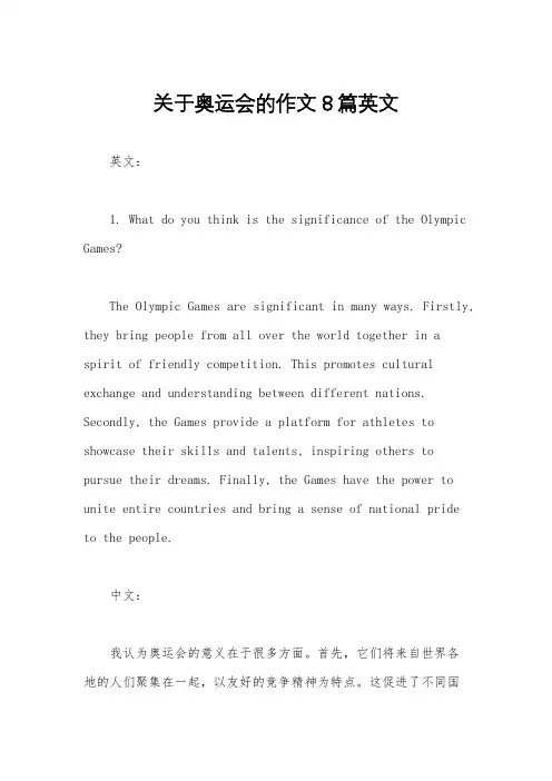 关于奥运会的作文8篇英文