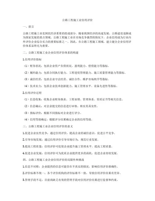公路工程施工业信用评价
