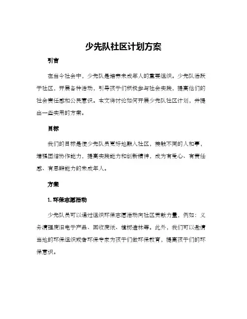 少先队社区计划方案