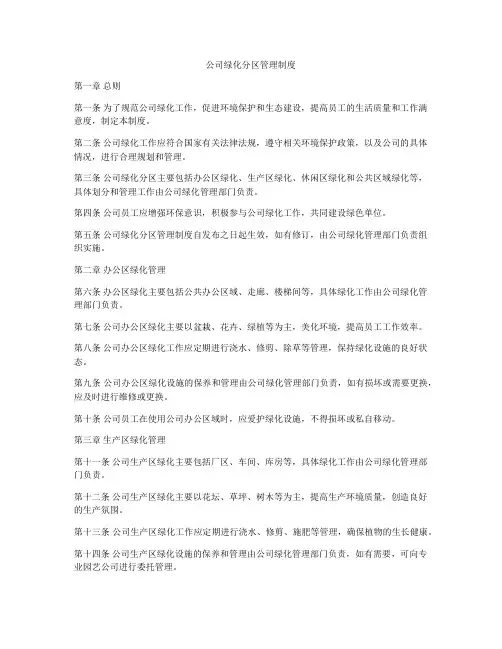 公司绿化分区管理制度