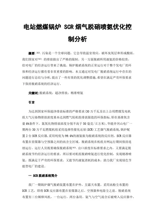 电站燃煤锅炉SCR烟气脱硝喷氨优化控制分析